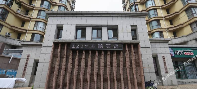 大连一二一九主题酒店图片