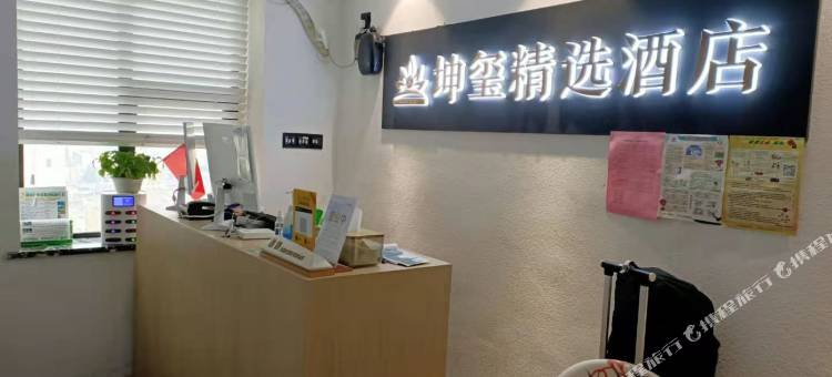 坤玺精选酒店(长沙湘雅附一店)图片