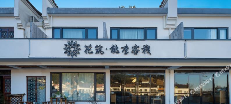 花筑·桃李客栈(九华山上店)图片