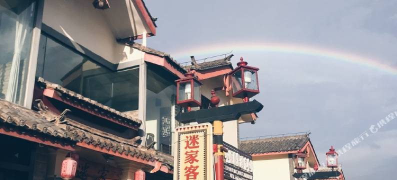 石林迷家客栈图片