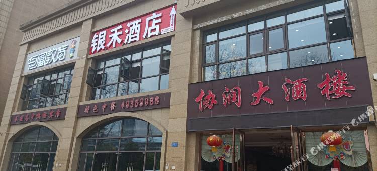 重庆银禾酒店图片