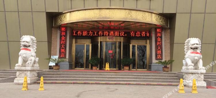 庆阳熙和金村大酒店图片