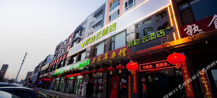 如家派柏云酒店(大同天泰街五医院万达店)图片