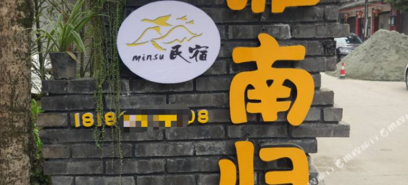 青城山雁南归客栈图片