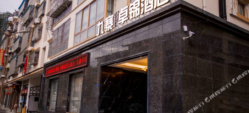 九寨沟卓锦酒店图片