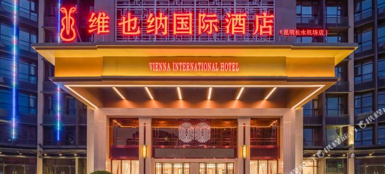 维也纳国际酒店(昆明长水国际机场空港店)图片