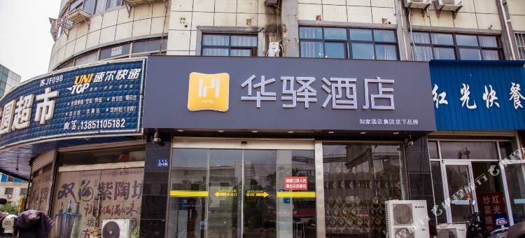 如家华驿酒店(盐城响水新客站)图片