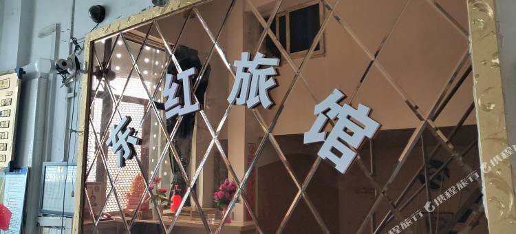 武汉东红旅馆图片