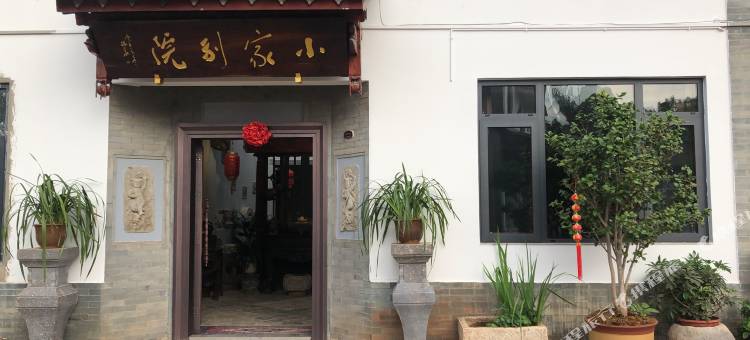 石屏小家别院图片