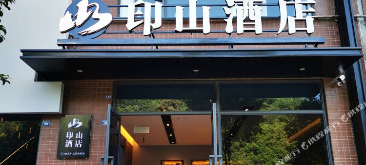 峨边印山酒店图片