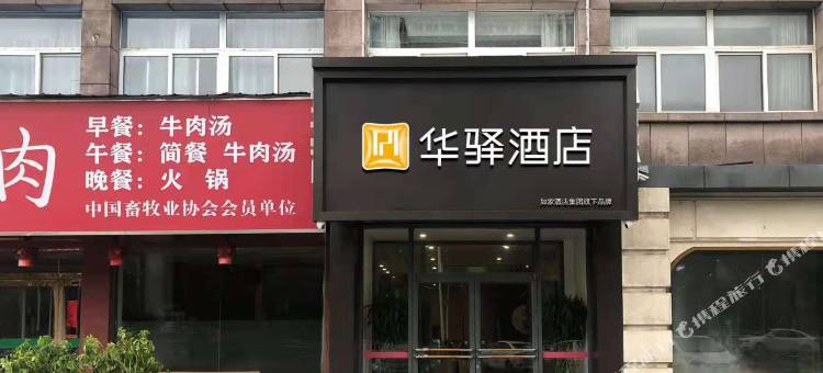 如家华驿酒店(单县市政府店)图片
