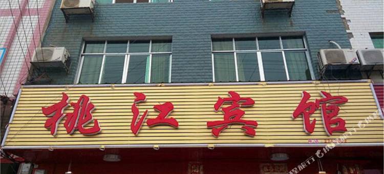 汉寿桃江宾馆图片