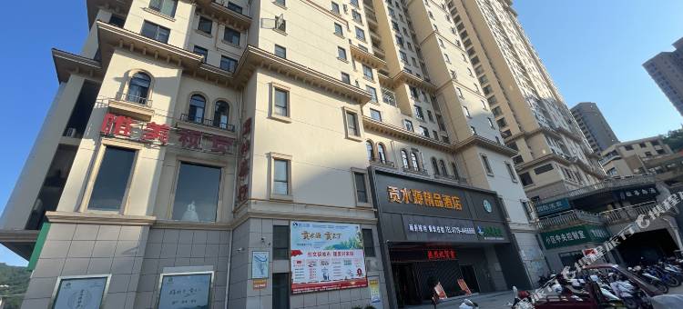 竹山贡水源精品酒店图片