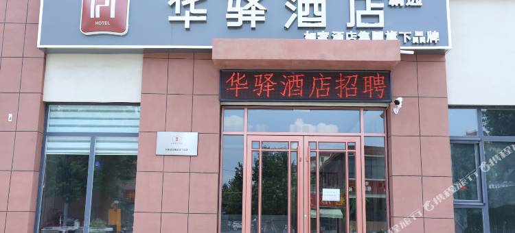 华驿酒店(济南东站店)图片