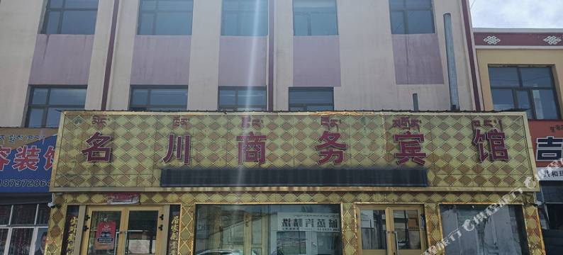 共和名川商务宾馆图片