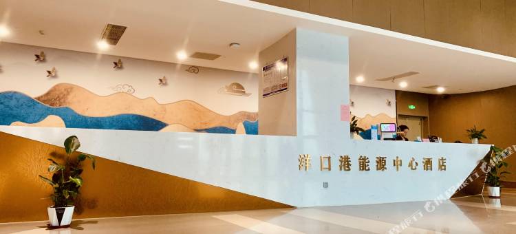 洋口港能源中心酒店图片