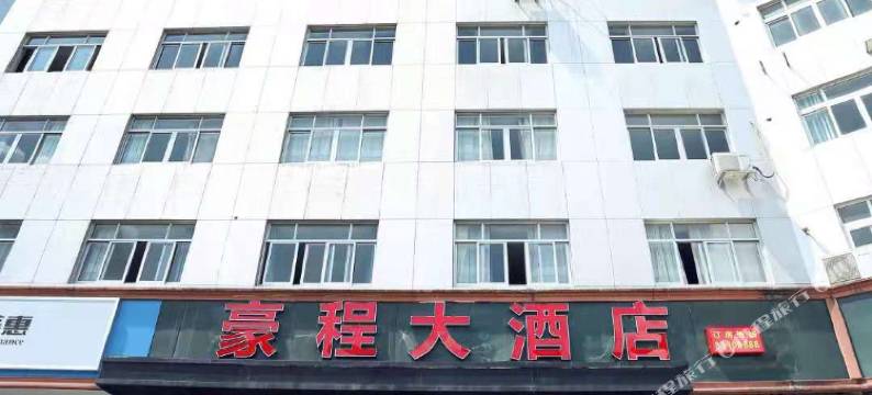 豪程大酒店图片