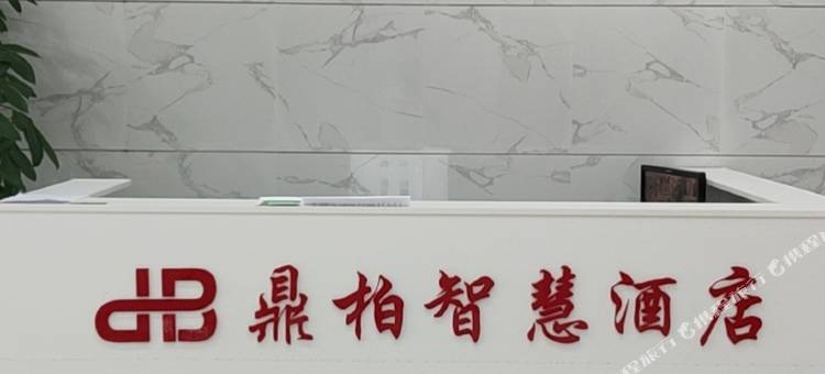 鼎柏智慧酒店(重庆江津万达广场圣泉寺地铁站店)图片