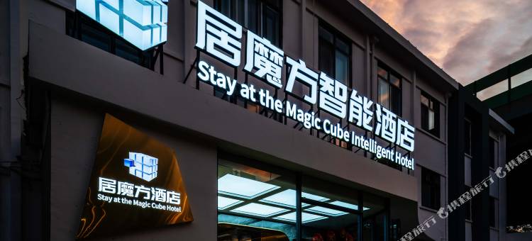 居魔方智能酒店(中华北大街柏林庄地铁站店)图片