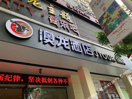 澳龙酒店(荆门中天街摩尔城店)_地址:长宁大道14号