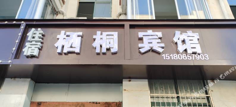 共青城栖桐宾馆图片