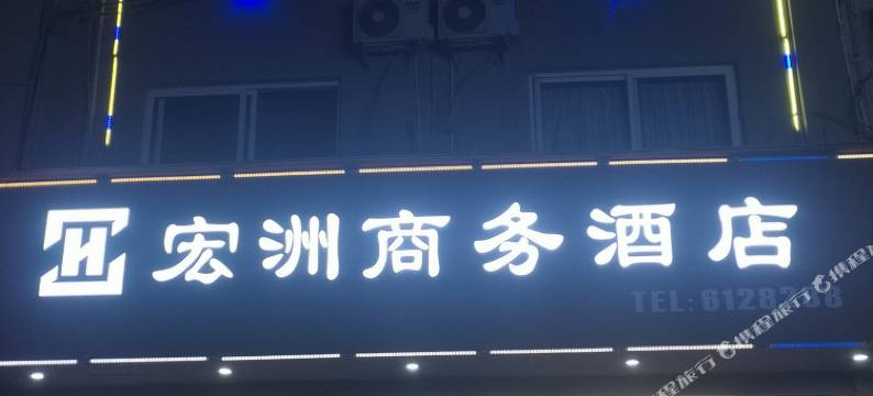 庆元宏洲商务酒店图片