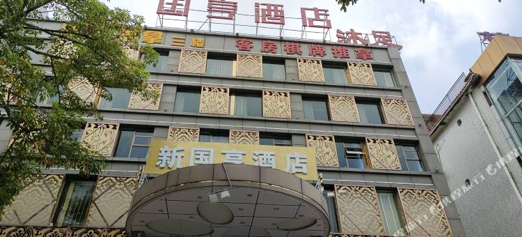 国亨酒店(中山坦洲金帝世纪城店)图片