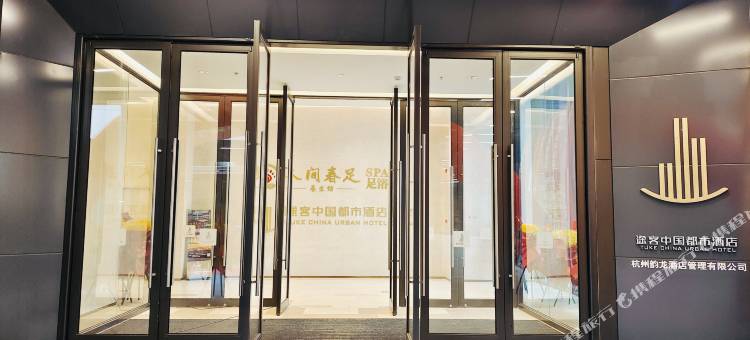 途客中国都市酒店(临安青山湖宝龙广场店)图片