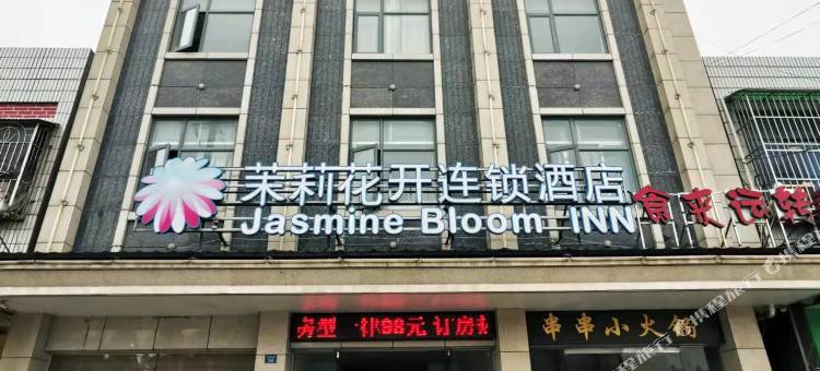 茉莉花开连锁酒店(荆州钢管厂店)图片