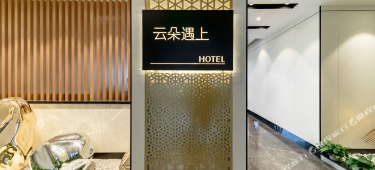 云朵遇上酒店(南充coco香江店)图片