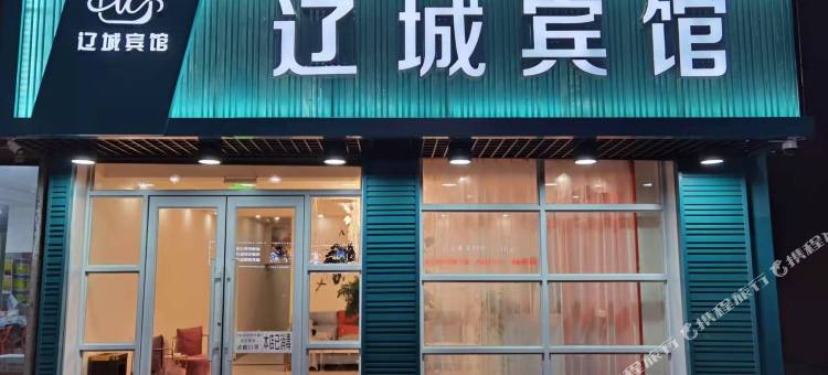 辽城宾馆图片