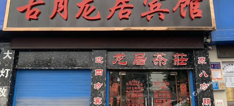 荆门古月龙居宾馆图片