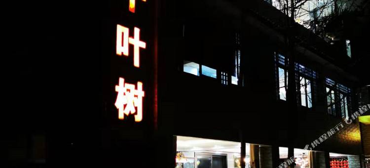 彭州千叶树休闲苑民宿图片