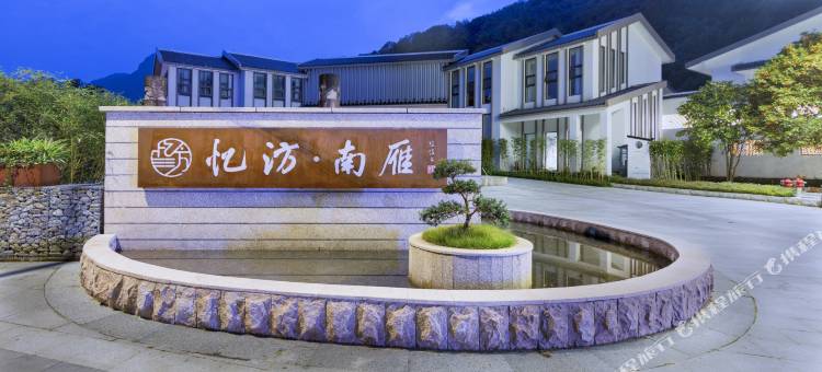 忆汸·南雁饭店(南雁荡山风景区店)图片