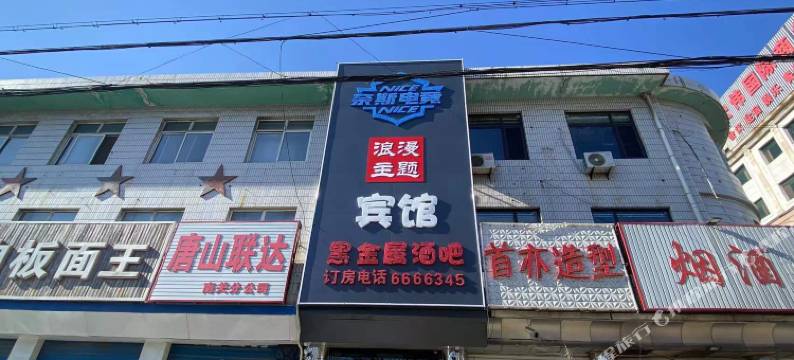 奈斯电竞宾馆(遵化文化南路店)图片