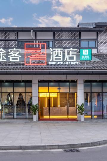途客呈舍酒店(三台东门里店)图片