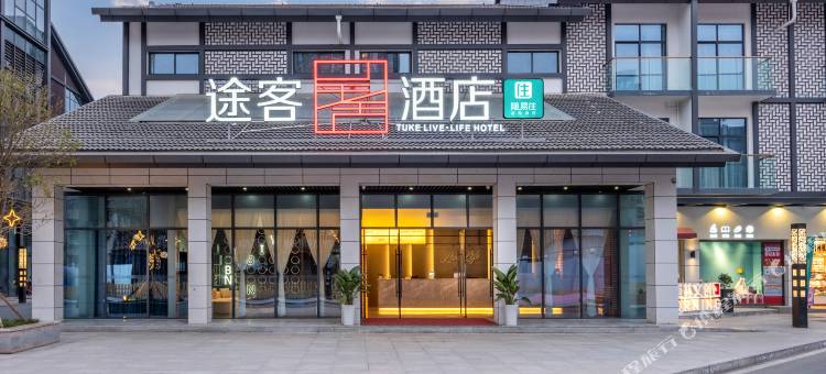 途客呈舍酒店(三台东门里店)图片
