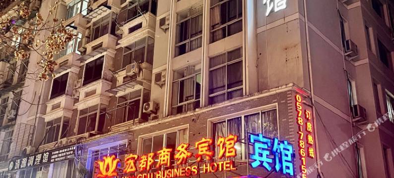 宏都商务宾馆(青瓷博物馆店)图片