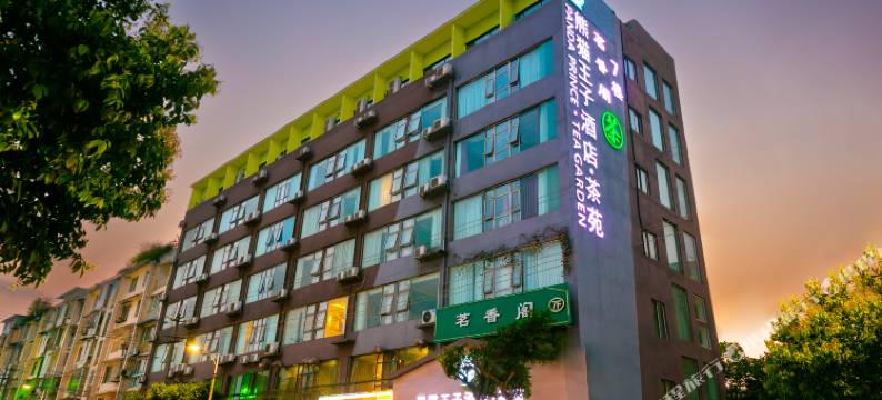 熊猫王子酒店(犀浦地铁站夜市店)图片