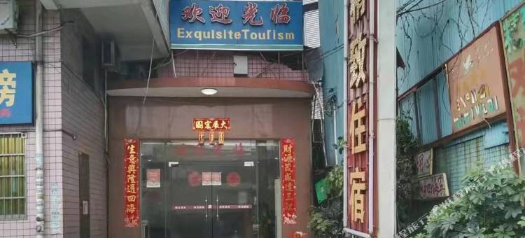 四会精致住宿图片