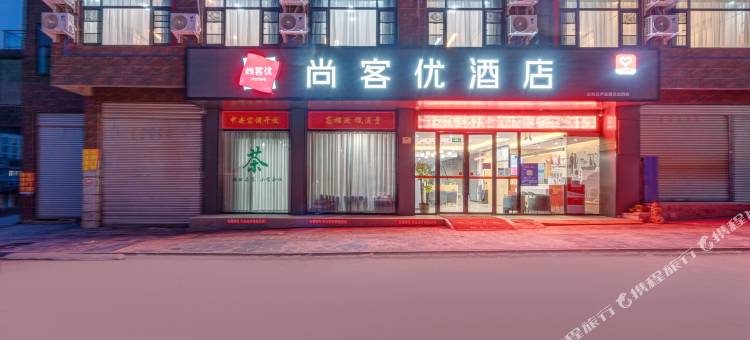 尚客优酒店(三台芦溪滨河蓝天店)图片