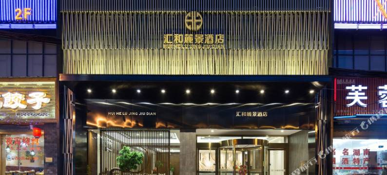 汇和酒店(长沙汽车西站梅溪湖东地铁站店)图片