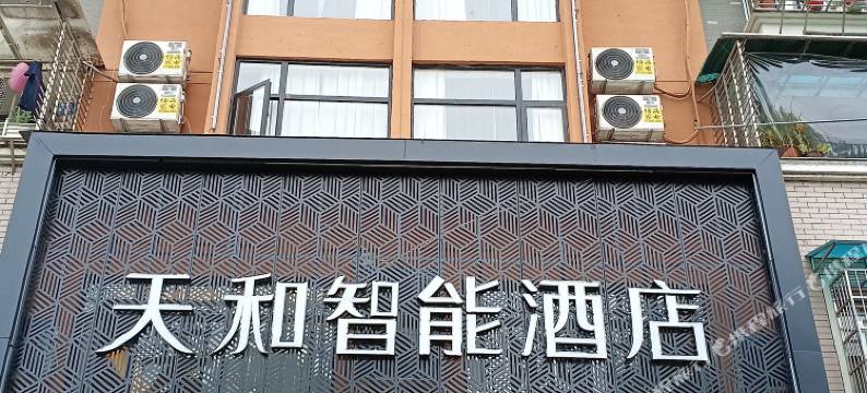 天和智能酒店(青瓷博物馆店)图片