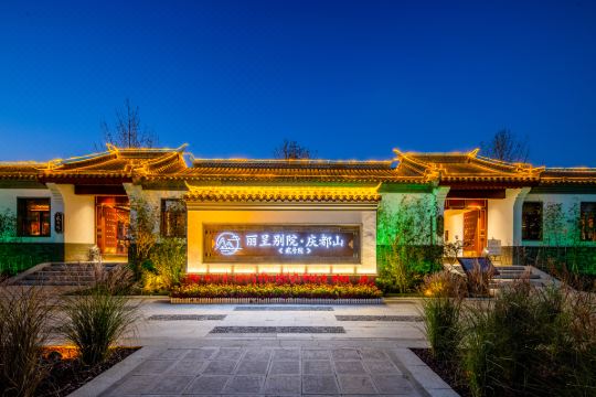 丽呈别院·庆都山(保定唐尧古镇店)预订价格,联系电话位置地址【携程