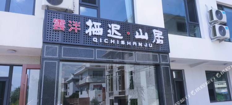 雲泮·栖迟山居(太原晋祠博物馆店)图片