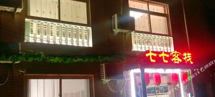 洛阳七七客栈(洛邑古城店)图片