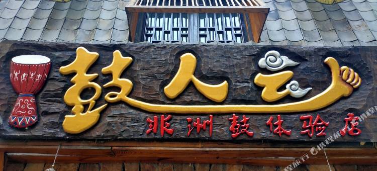 尚客优酒店(沂南铜井镇竹泉景区店)图片