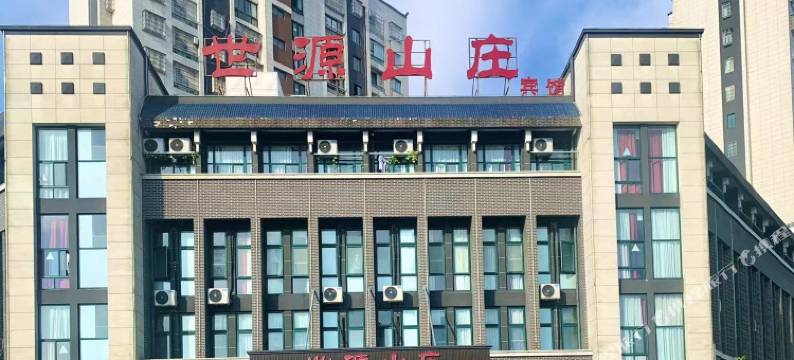世源山庄(九华山站店)图片