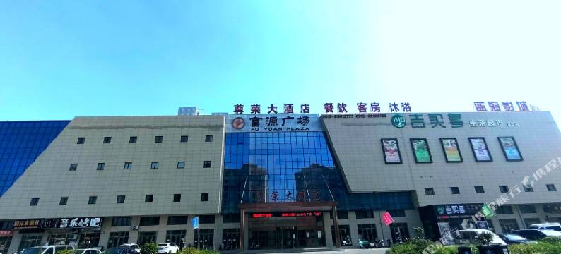 尊荣大酒店图片