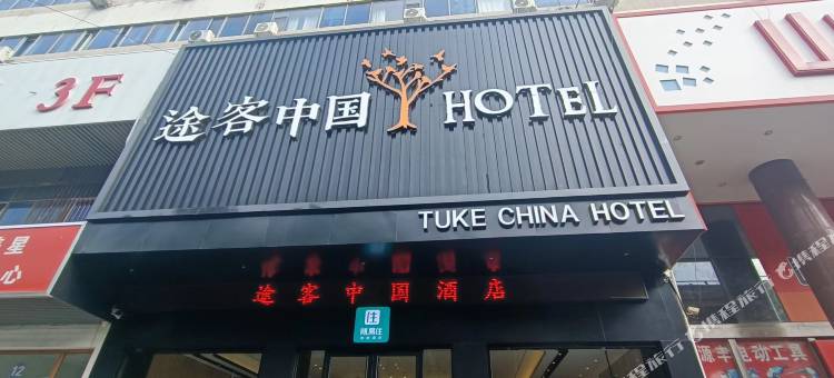 途客中国HOTEL(济南北园大街红星美凯龙店)图片